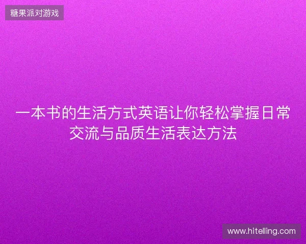 一本书的生活方式英语让你轻松掌握日常交流与品质生活表达方法